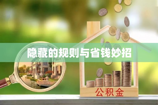 同安隐藏的规则与省钱妙招