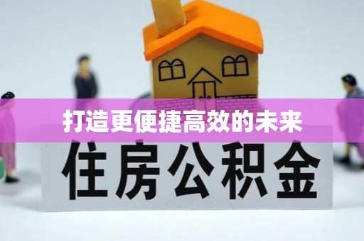 同安打造更便捷高效的未来