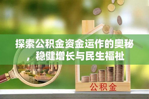 同安探索公积金资金运作的奥秘，稳健增长与民生福祉