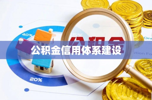 同安公积金信用体系建设