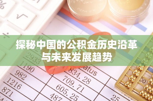 同安探秘中国的公积金历史沿革与未来发展趋势