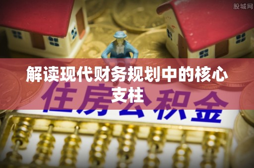 同安解读现代财务规划中的核心支柱