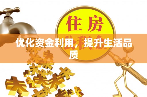 同安优化资金利用，提升生活品质
