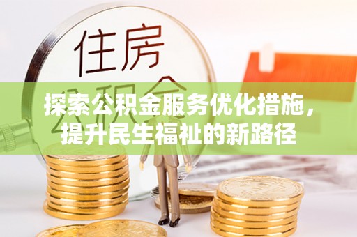 同安探索公积金服务优化措施，提升民生福祉的新路径