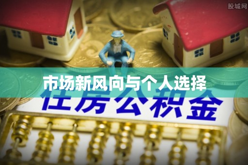 同安市场新风向与个人选择