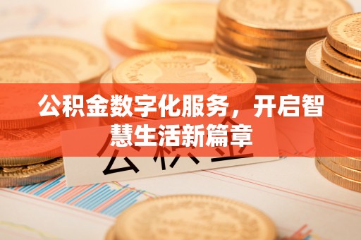 同安公积金数字化服务，开启智慧生活新篇章