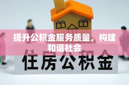 同安提升公积金服务质量，构建和谐社会