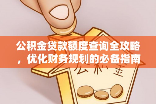 同安公积金贷款额度查询全攻略，优化财务规划的必备指南