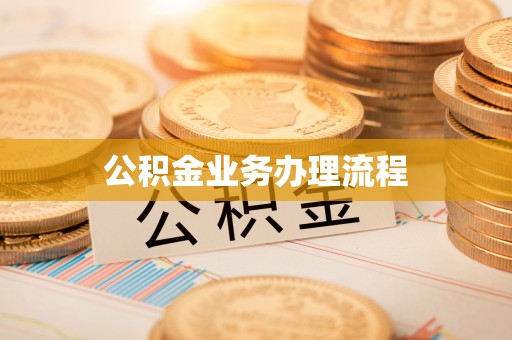同安公积金业务办理流程