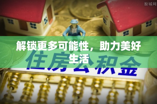 同安解锁更多可能性，助力美好生活