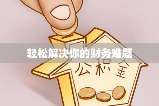 同安轻松解决你的财务难题