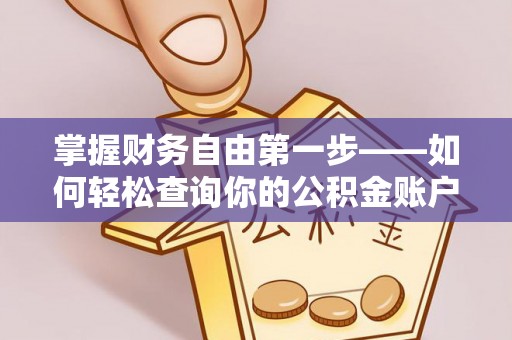 同安掌握财务自由第一步——如何轻松查询你的公积金账户余额