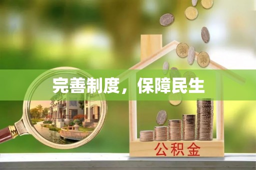 同安完善制度，保障民生