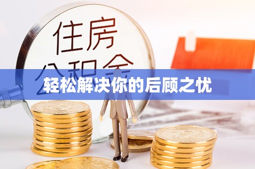 同安轻松解决你的后顾之忧