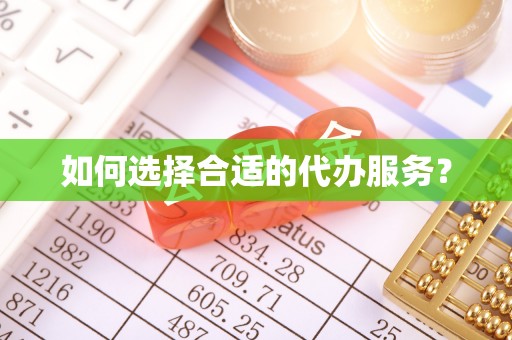 同安如何选择合适的代办服务？