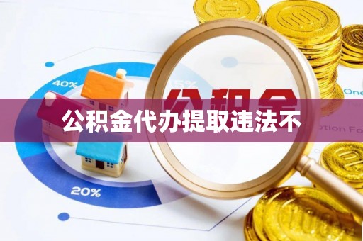 同安公积金代办提取违法不