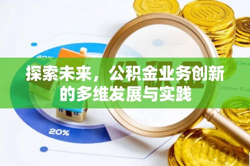 同安探索未来，公积金业务创新的多维发展与实践