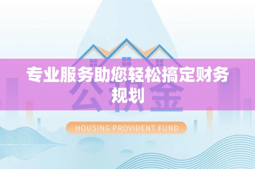 同安专业服务助您轻松搞定财务规划