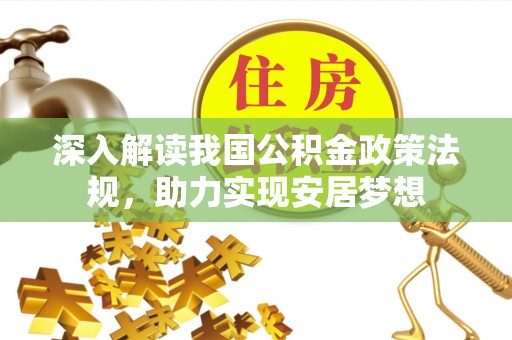同安深入解读我国公积金政策法规，助力实现安居梦想