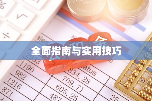 同安全面指南与实用技巧