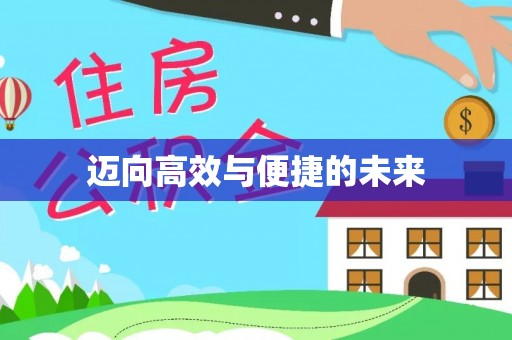 同安迈向高效与便捷的未来