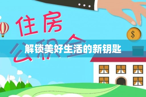 同安解锁美好生活的新钥匙