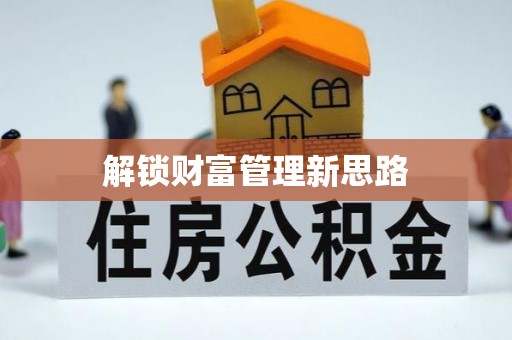 同安解锁财富管理新思路