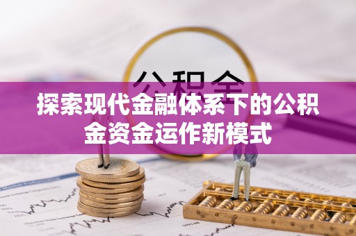同安探索现代金融体系下的公积金资金运作新模式