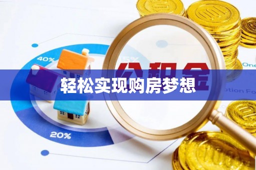 同安轻松实现购房梦想