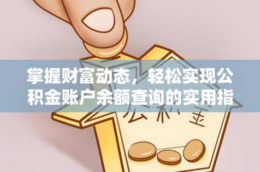 同安掌握财富动态，轻松实现公积金账户余额查询的实用指南