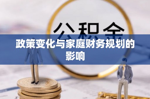 同安政策变化与家庭财务规划的影响