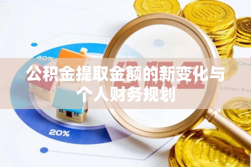 同安公积金提取金额的新变化与个人财务规划