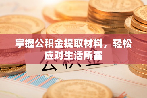 同安掌握公积金提取材料，轻松应对生活所需