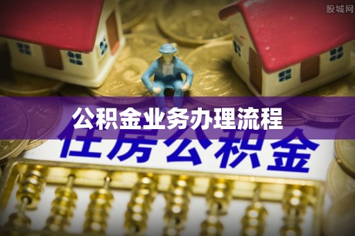 同安公积金业务办理流程