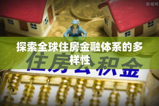 同安探索全球住房金融体系的多样性