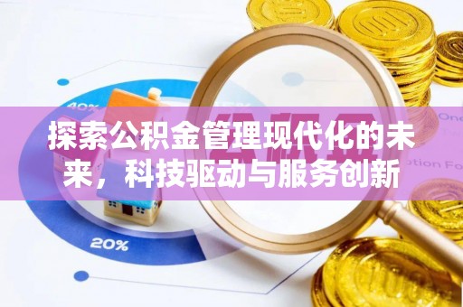 同安探索公积金管理现代化的未来，科技驱动与服务创新
