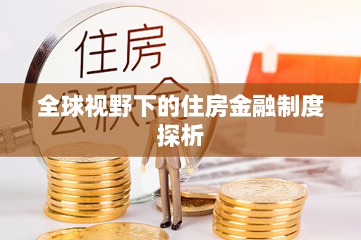 同安全球视野下的住房金融制度探析