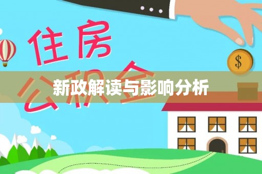 同安新政解读与影响分析