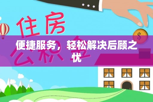 同安便捷服务，轻松解决后顾之忧