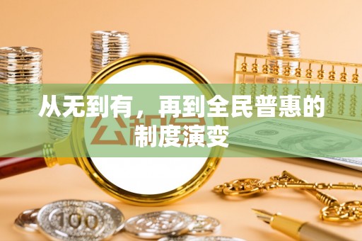 同安从无到有，再到全民普惠的制度演变