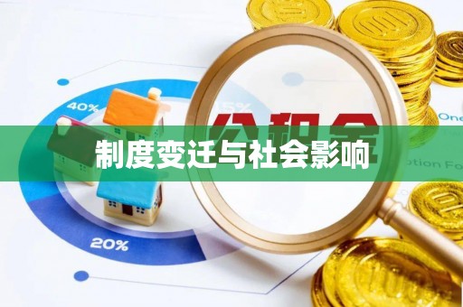 同安制度变迁与社会影响