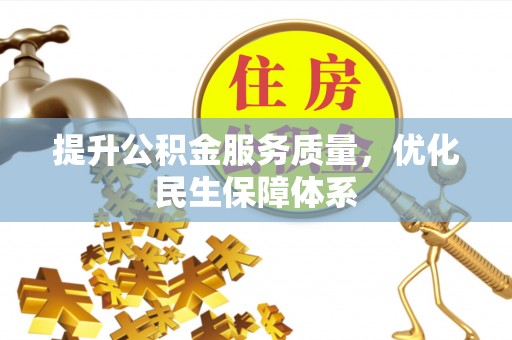 同安提升公积金服务质量，优化民生保障体系