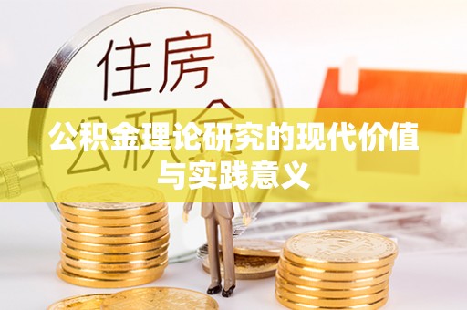 同安公积金理论研究的现代价值与实践意义