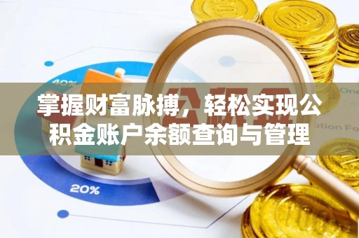 同安掌握财富脉搏，轻松实现公积金账户余额查询与管理