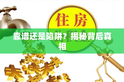 同安靠谱还是陷阱？揭秘背后真相