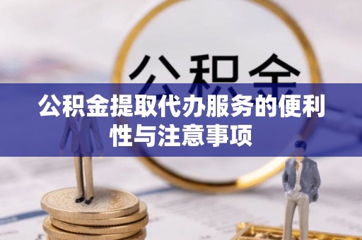 同安公积金提取代办服务的便利性与注意事项