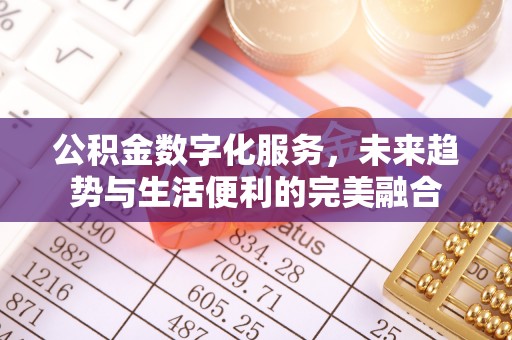 同安公积金数字化服务，未来趋势与生活便利的完美融合