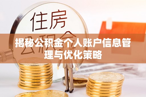 同安揭秘公积金个人账户信息管理与优化策略