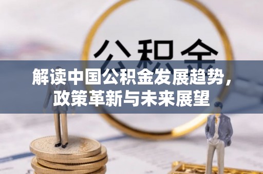 同安解读中国公积金发展趋势，政策革新与未来展望