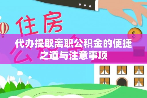 同安代办提取离职公积金的便捷之道与注意事项